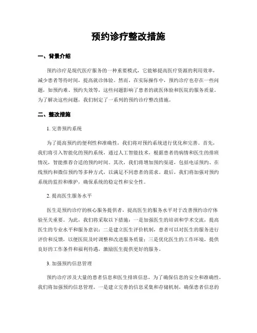 预约诊疗整改措施