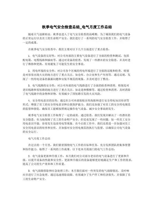 秋季电气安全检查总结_电气月度工作总结