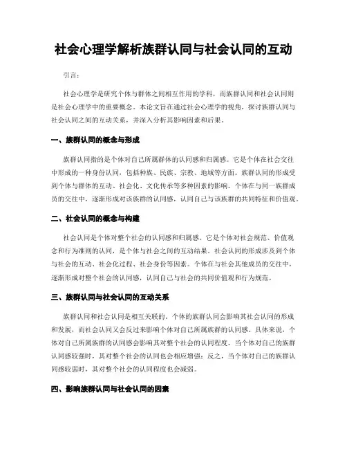 社会心理学解析族群认同与社会认同的互动