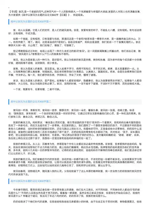 高中以家风为主题的议论文800字【五篇】
