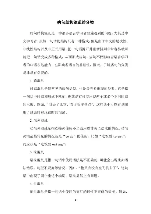 病句结构混乱的分类