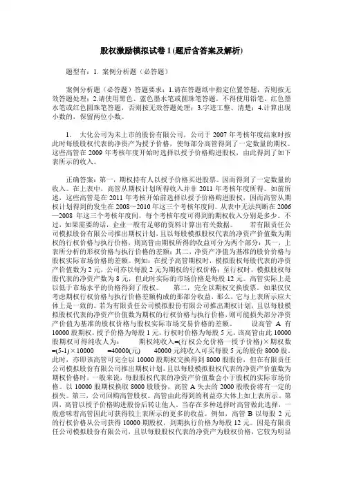 股权激励模拟试卷1(题后含答案及解析)