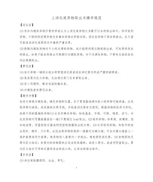 上消化道异物取出术操作规范
