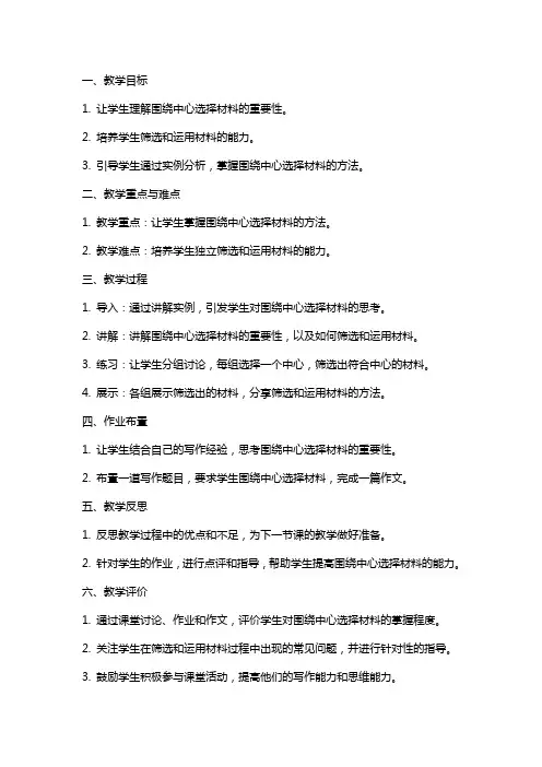 作文指导  围绕中心选择材料 教案教学设计