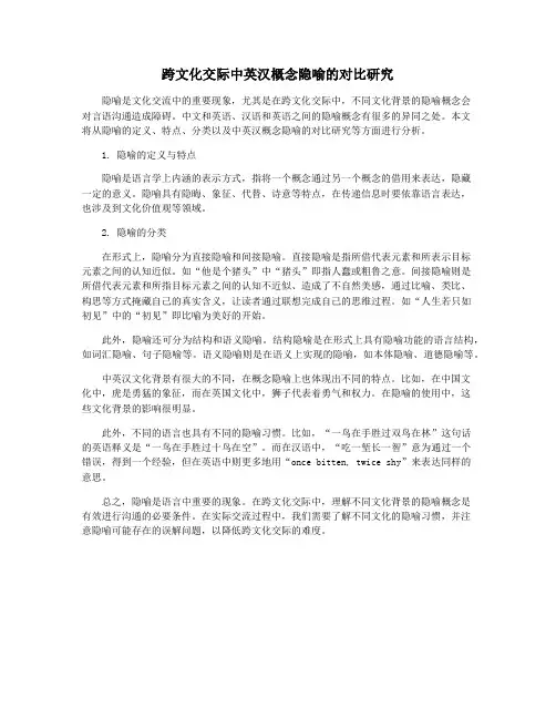 跨文化交际中英汉概念隐喻的对比研究