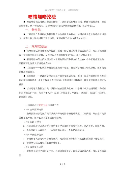 7喷锚暗挖施工(参考模板)