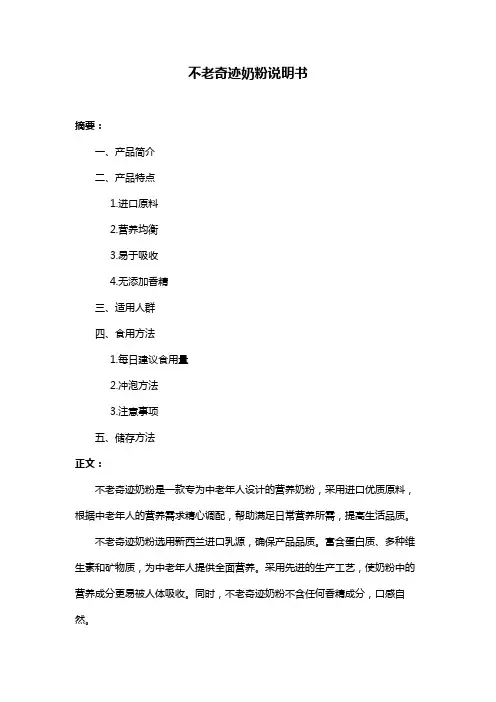 不老奇迹奶粉说明书