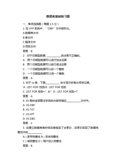 数据库基础复习题