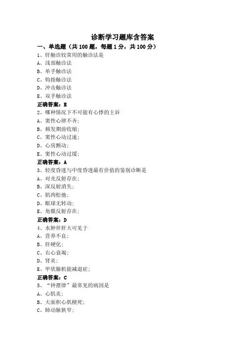 诊断学习题库含答案