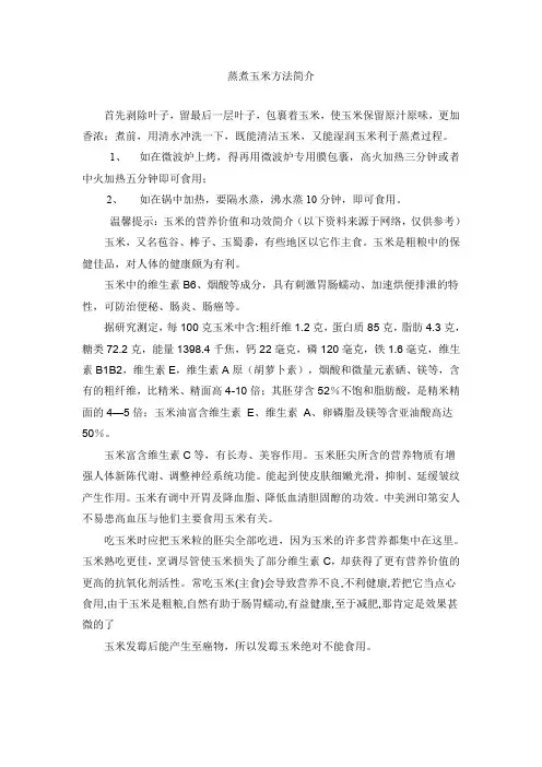 蒸煮玉米方法简介