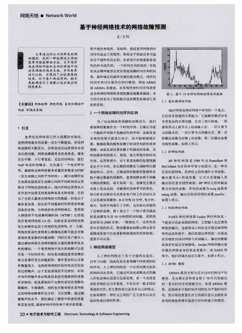 基于神经网络技术的网络故障预测