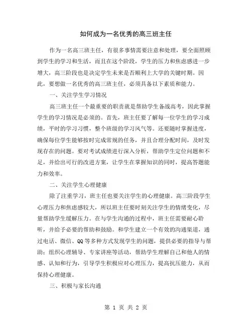 如何成为一名优秀的高三班主任