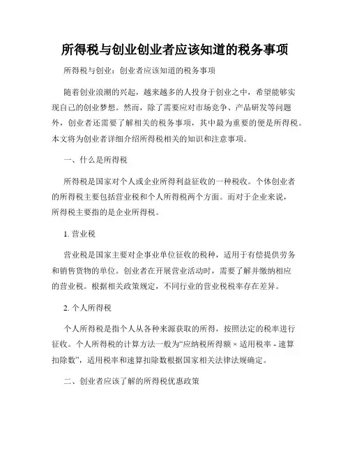 所得税与创业创业者应该知道的税务事项