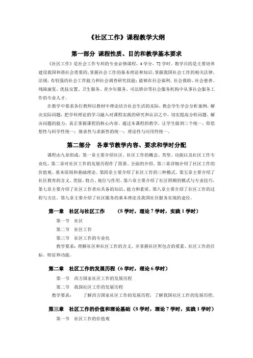 《社区工作》课程教学大纲