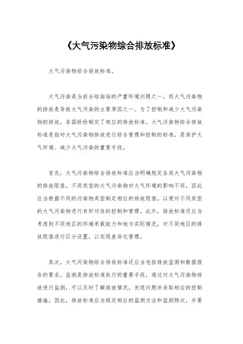 《大气污染物综合排放标准》