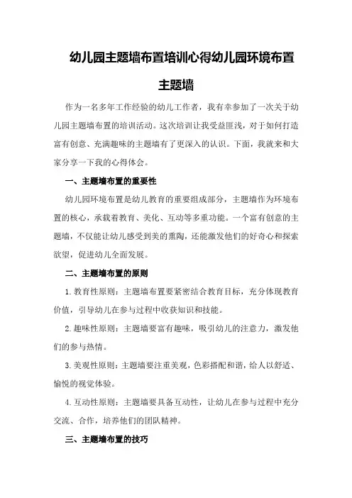 幼儿园主题墙布置培训心得幼儿园环境布置主题墙