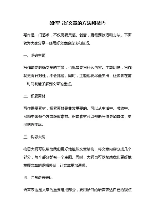 如何写好文章的方法和技巧