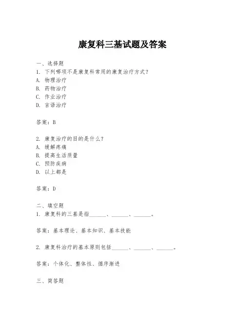 康复科三基试题及答案