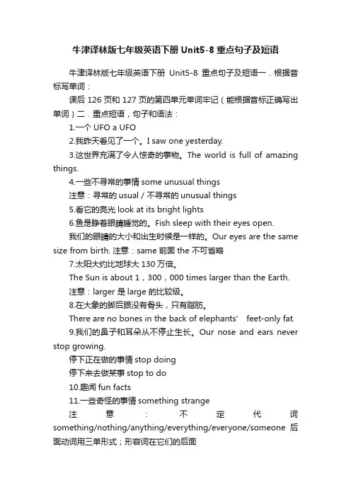 牛津译林版七年级英语下册Unit5-8重点句子及短语