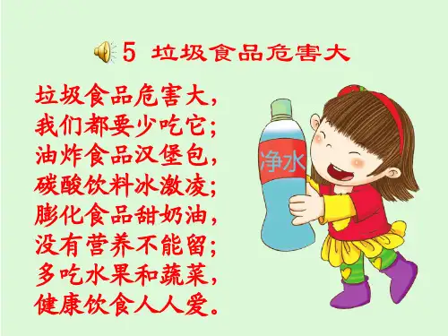 幼儿园5垃圾食品危害大 优质课件