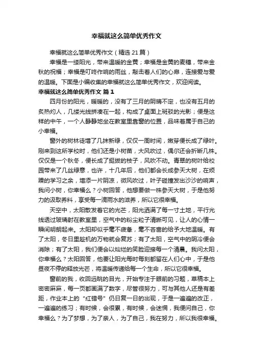 幸福就这么简单优秀作文（精选21篇）