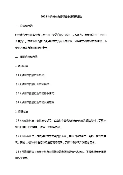 2023年泸州市白酒行业市场调研报告