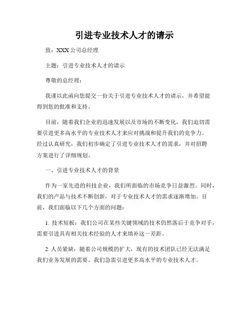引进专业技术人才的请示