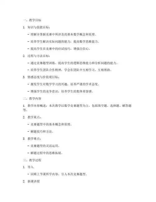 数学竞赛教案模板范文初中