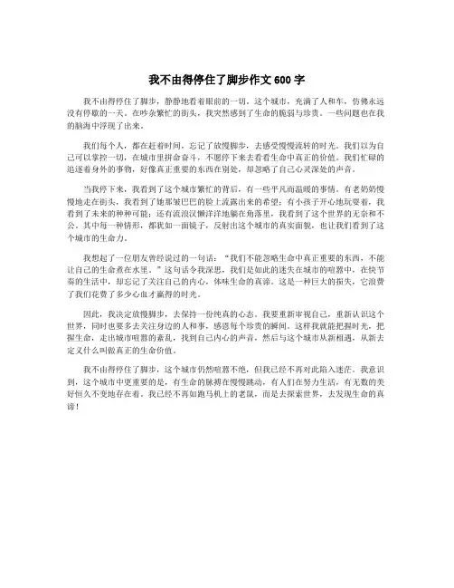 我不由得停住了脚步作文600字
