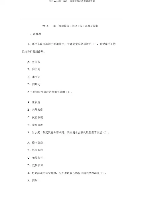 完整word版,2018一级建造师市政真题及答案