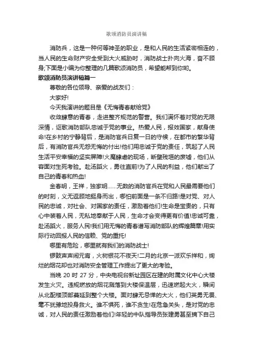 歌颂消防员演讲稿_演讲稿范文_