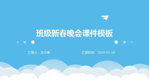 班级新春晚会课件模板