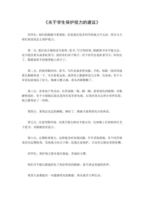 关于学生保护视力的建议