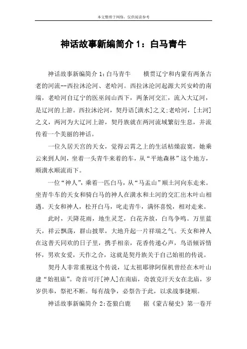 神话故事新编简介1：白马青牛