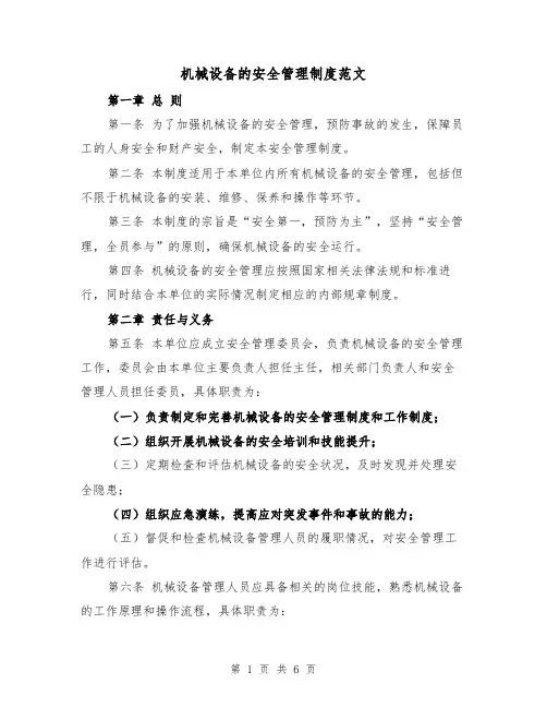 机械设备的安全管理制度范文(三篇)