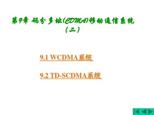 移动通信第9章码分多址(CDMA)移动通信系统.ppt