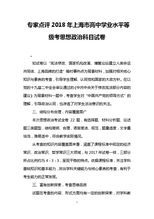 专家点评2018年上海市高中学业水平等级考思想政治科目试卷