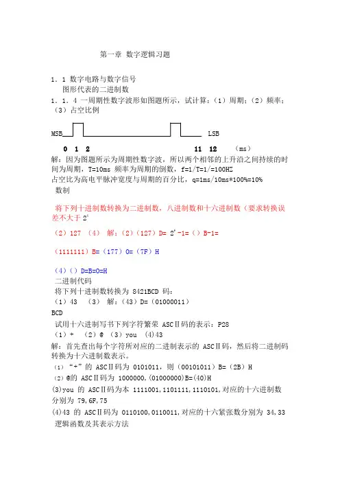 数字电子技术基础康华光第五答案