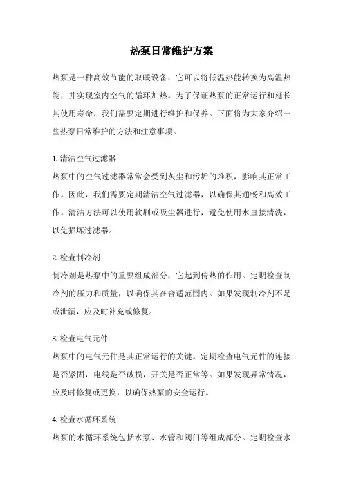 热泵日常维护方案