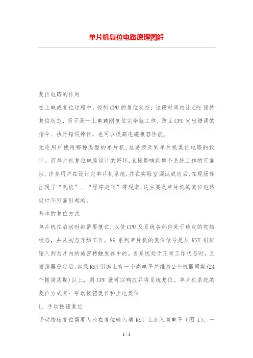 单片机复位电路理图解