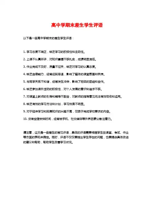 高中学期末差生学生评语