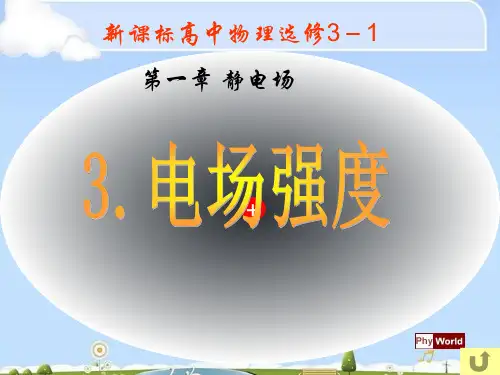 人教版高中物理选修3-1 第1章第3节电场强度(共37张PPT)(优质版)