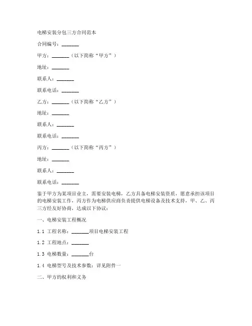 电梯安装分包三方合同范本