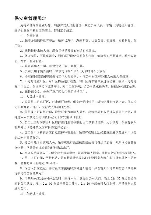 保安室管理规定