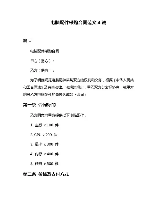 电脑配件采购合同范文4篇