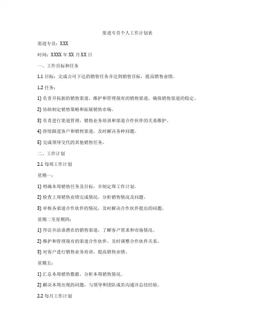 渠道专员个人工作计划表