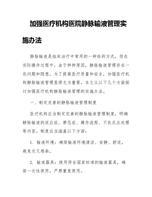 加强医疗机构医院静脉输液管理实施办法