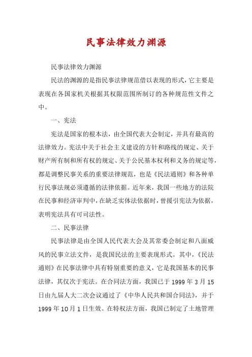 民事法律效力渊源