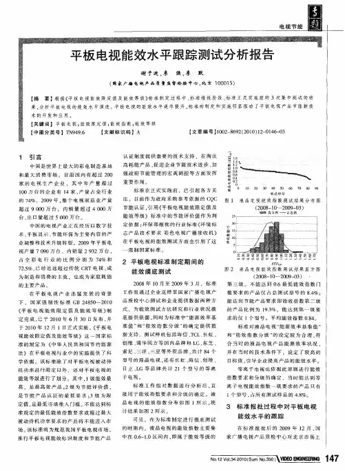 平板电视能效水平跟踪测试分析报告