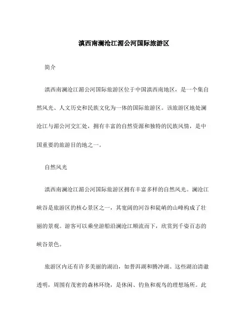 滇西南澜沧江湄公河国际旅游区